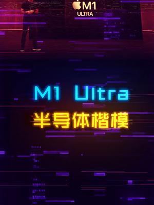 M1 Ultra有多离谱？看一下你就知道了电脑 手机 diy电脑 苹果