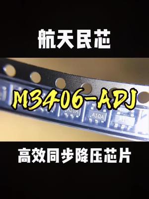 同步降压芯片 航天民芯 智能制造 M3406 恒佳盛电子