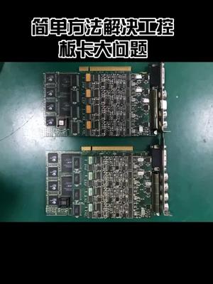 对比法真的很有效，完全不用懂理论，当年在半导体修设备时，看着一堆板，就对比着修，现在也用这招，很好用工控