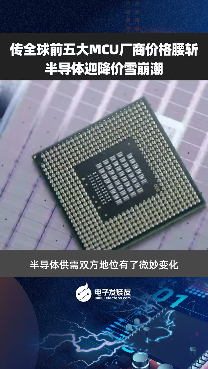 传全球前五大MCU厂商价格腰斩，半导体迎降价雪崩潮芯片 科技改变生活 数码科技