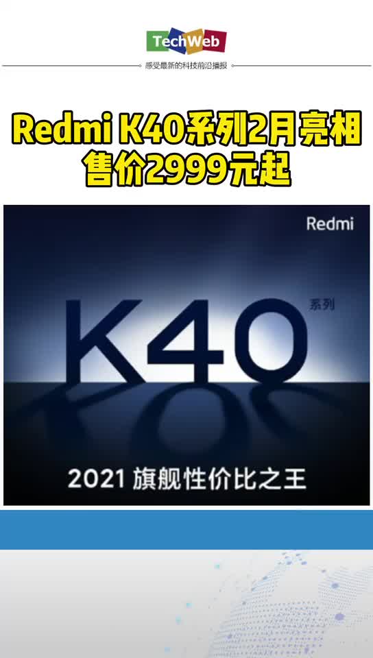 红米k40 系列2月亮相：售价2999元起