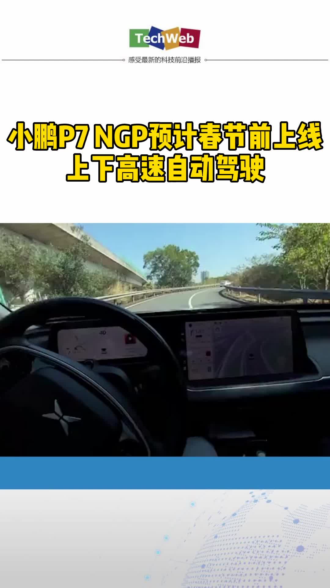 小鹏p7 NGP预计春节前上线上下高速自动驾驶