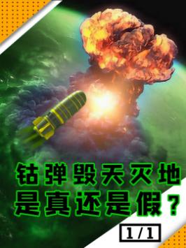 一颗钴弹就能让人类灭绝?到底是真还是假?科普 涨知识 未解之谜 钴弹 我的星辰大海 鉴定网络热门视频