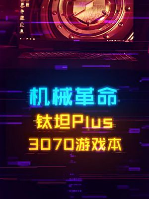 万元满血3070游戏本，机械革命钛坦Plus！ 笔记本电脑 数码 电脑 科技创梦
