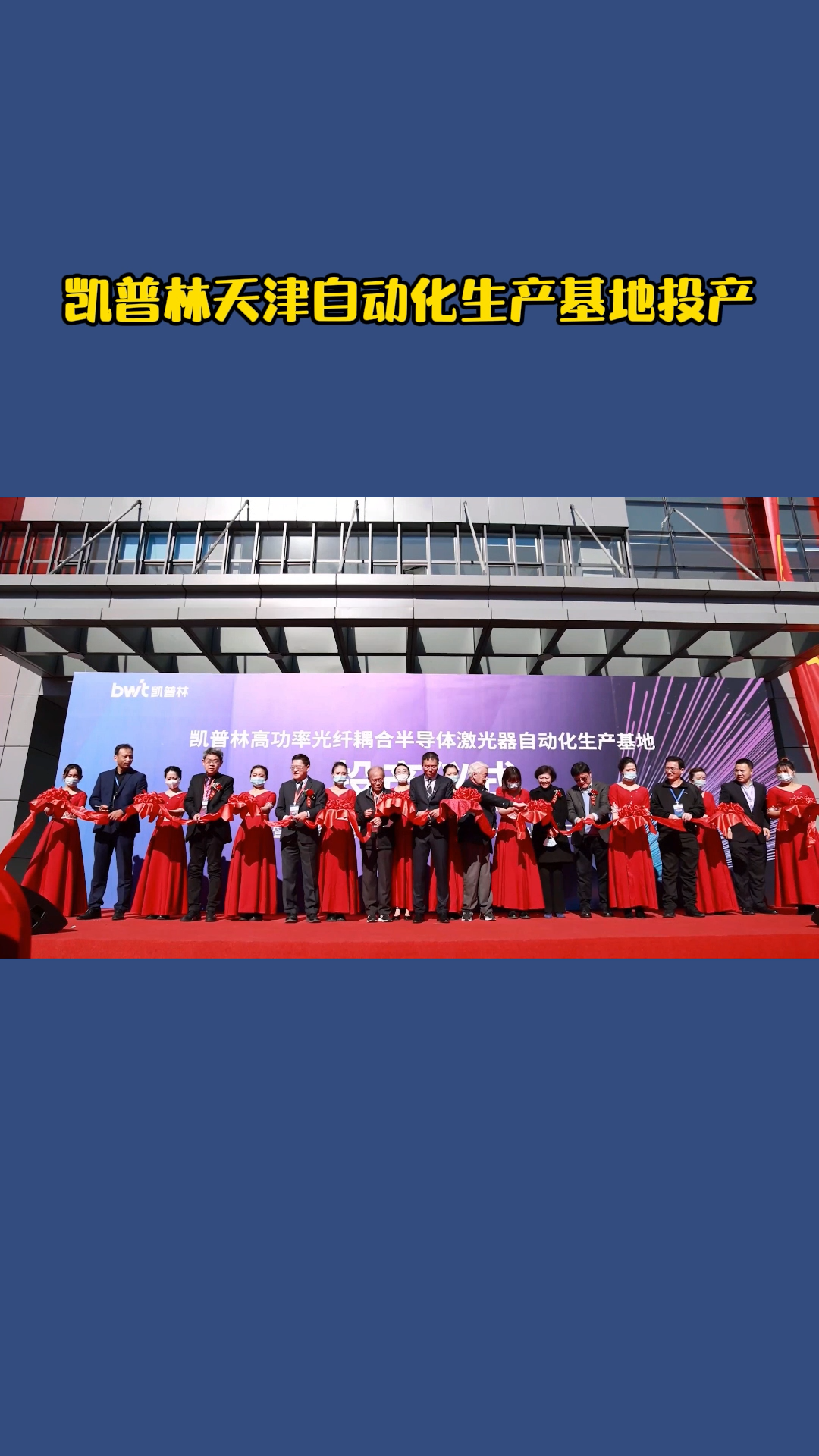 恭喜，凯普林光电天津自动化生产基地投产激光 制造业