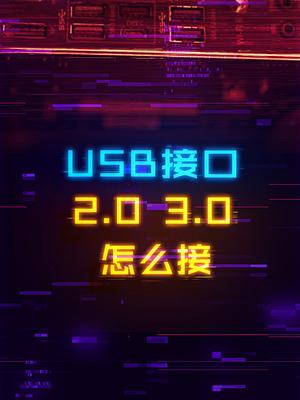 你的键鼠或者耳机，接USB3.0和2.0有啥区别游戏外设 电脑 数码科技 电竞