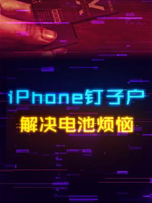 iPhone钉子户一定有这样的烦恼……数码科技 苹果手机马拉松电池评测 科技