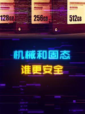 机械硬盘为啥还有那么多人用？看下这个视频就知道了电脑 硬盘 diy电脑 电脑配置