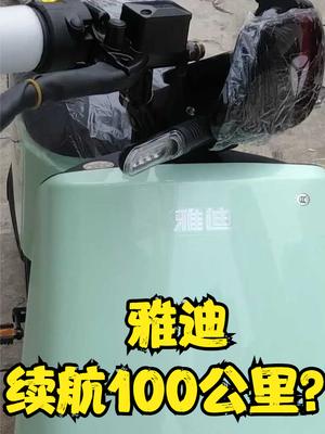 雅迪电动车开箱与续航测试，看看能否能达到官宣的100公里