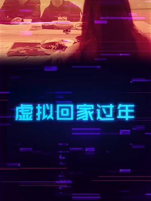 我们用投影仪做了一件特别的事情... 新年 回家 数码 科技创梦