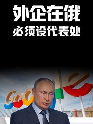 外企在俄，必须设代表处企业