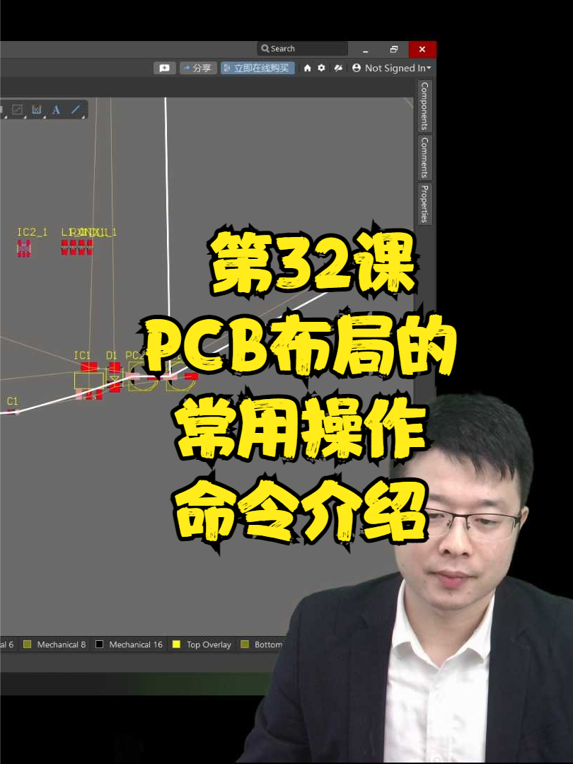 altium入门实战课 第32课 PCB布局的常用操作命令介绍 干货 PCB设计学习 在线学习 硬件