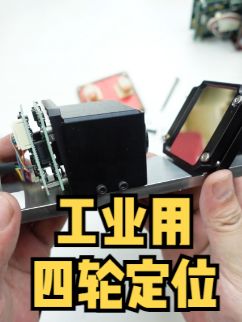 拆解汽车四轮定位激光检测模块，感觉这东西怎么也值50块吧涨知识
