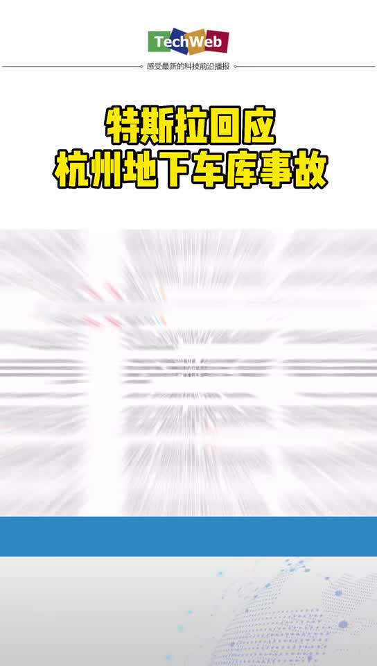 特斯拉回应杭州地下车库刹车事故：未发现车辆制动系统异常