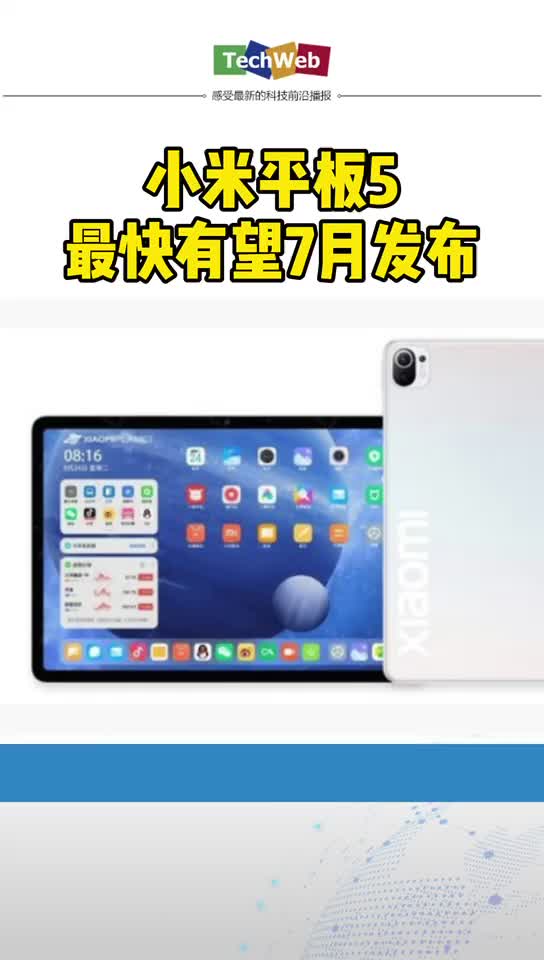 小米平板5 最快有望7月发布