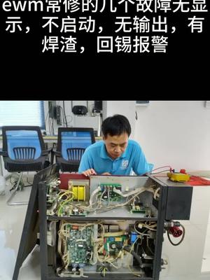ewm焊接维修过程，得来全不费工夫，真是用手摸解决的问题焊机ewm 神钢 电路板维修