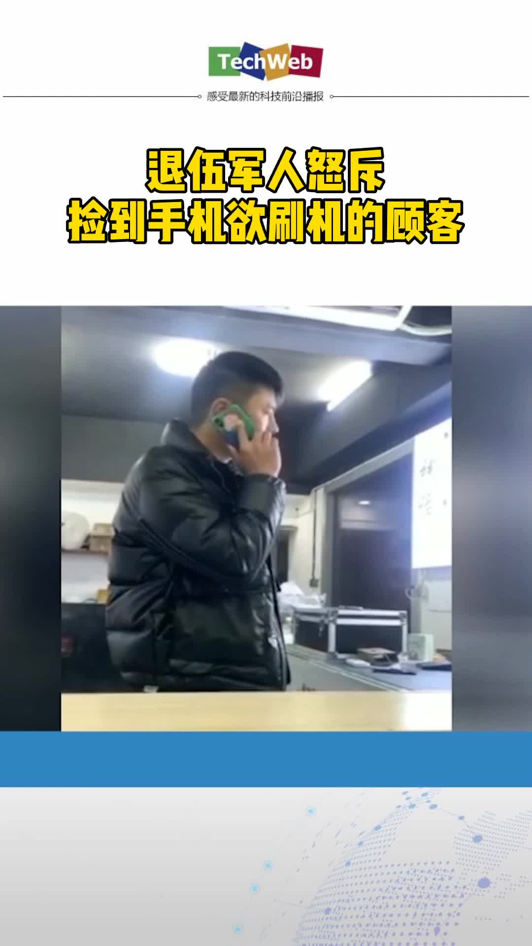 退伍军人怒斥捡手机刷机顾客做个好人吧