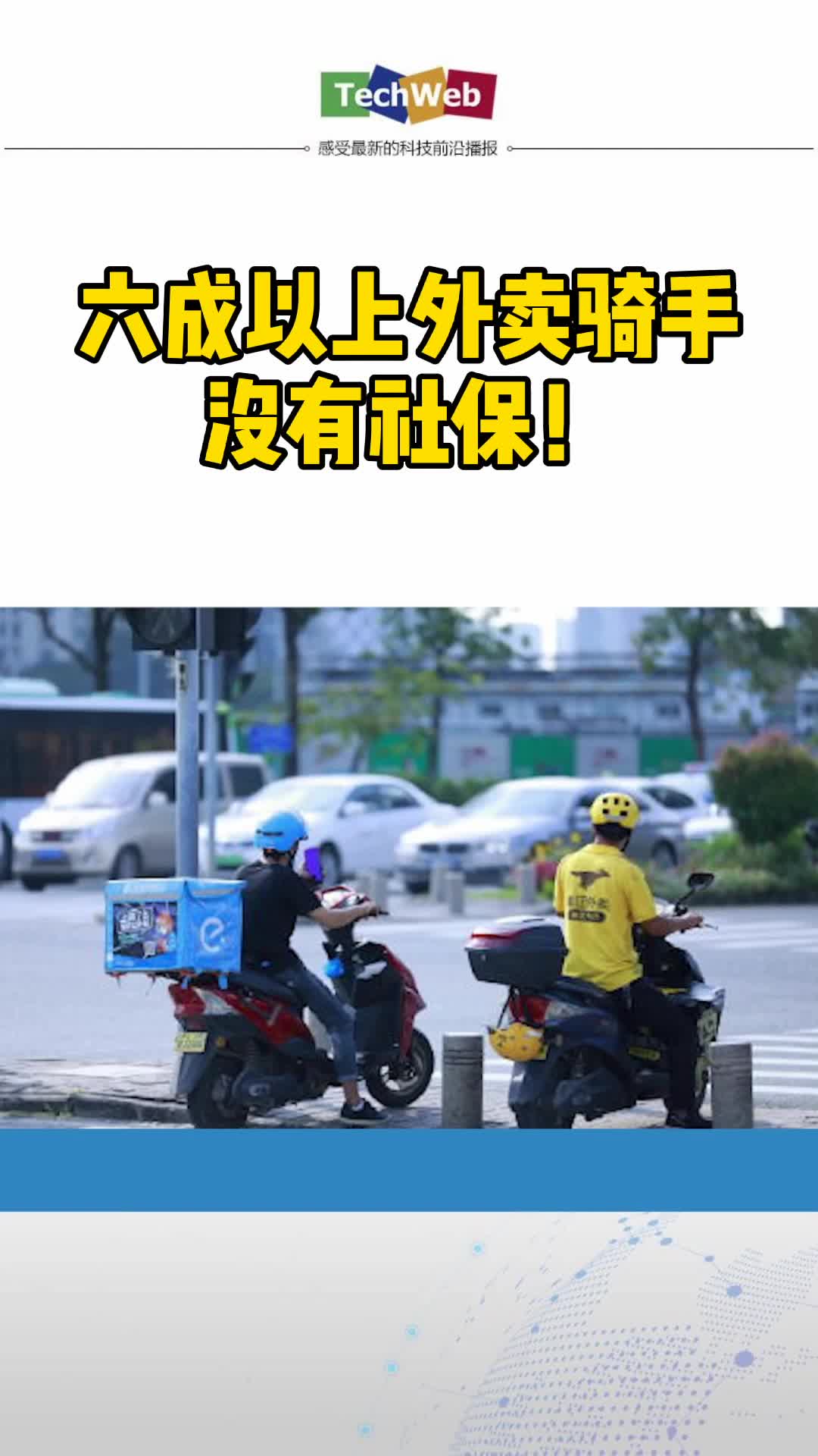 六成以上外卖骑手没有社保