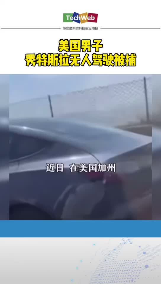 美国男子秀 特斯拉无人驾驶被捕