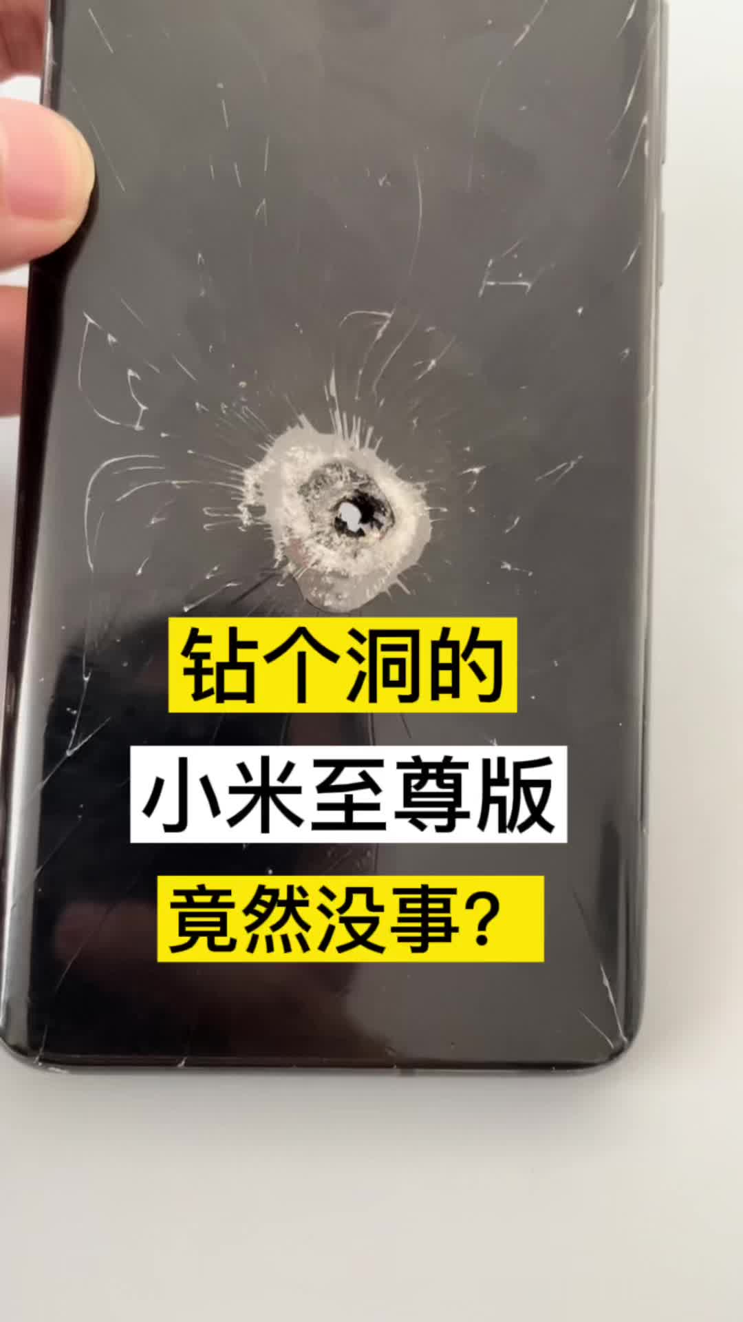 啥？小米10至尊版这么硬？钻个洞都没事！手机维修