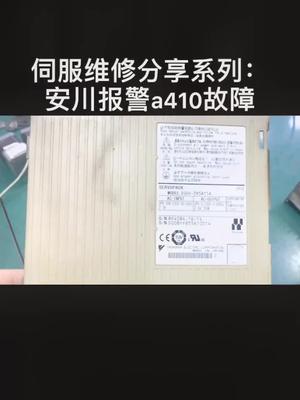即便你从来没有修过东西，看完该视频也能修好安川a410报警，快戳进去安川机器人 自动化 工控