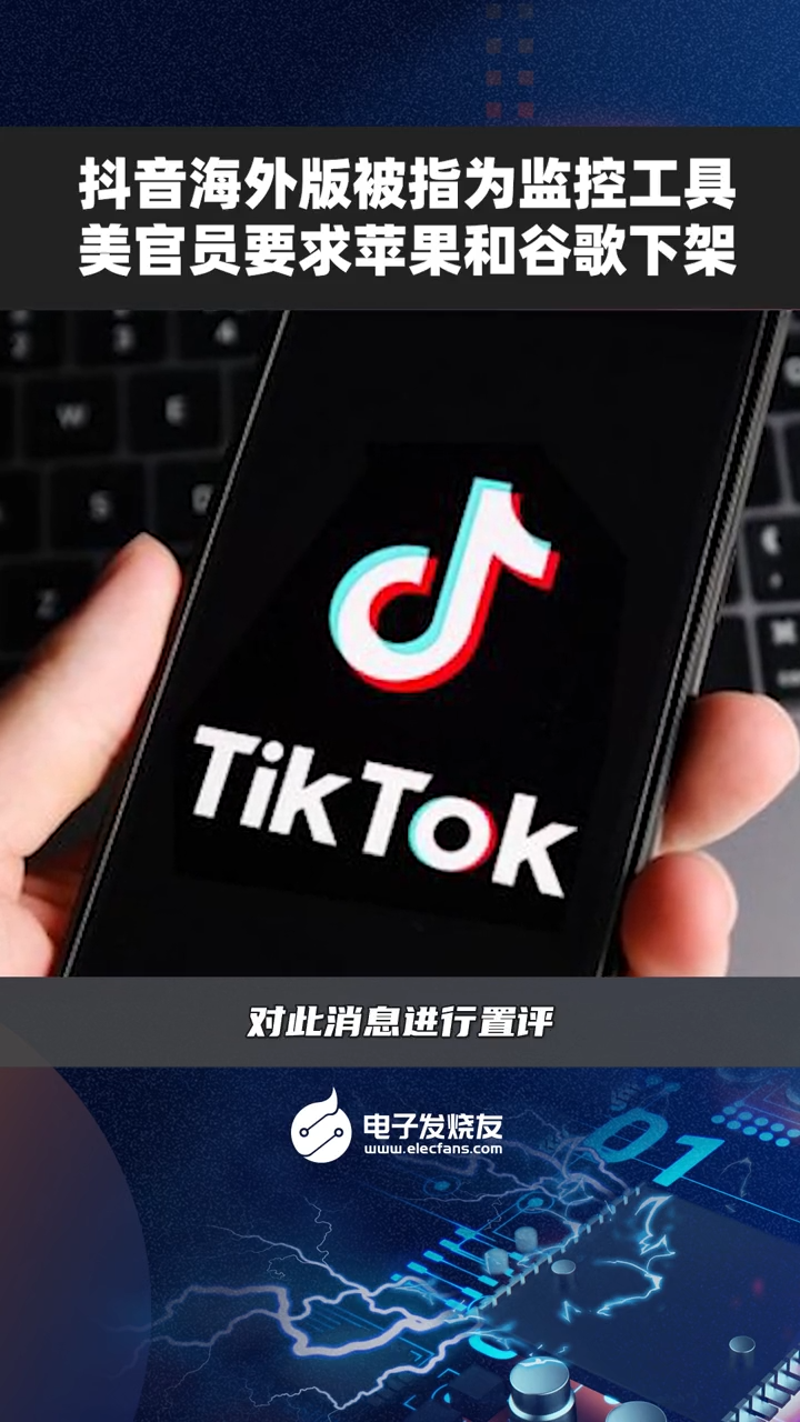 抖音海外版被指为监控工具，美官员要求苹果和谷歌下架苹果手机 tiktok直播 谷歌地球