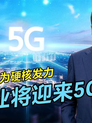 面对美国百般刁难，坚韧如华为，2021开启5G ToB规模商用元年