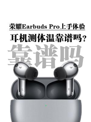 无线耳机测量体温靠谱吗？︱荣耀Earbuds 3 Pro上手体验 运动手表 无线耳机 荣耀