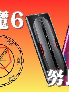 「领菁初见2021」：我，腾讯红魔游戏手机66Pro，欧拉欧拉欧拉！ 腾讯红魔游戏手机6