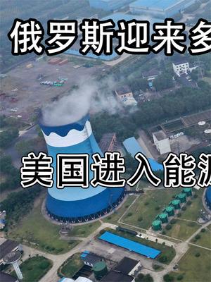 俄罗斯迎来多个喜讯！美国进入能源紧急状态，乌军也送来神助攻