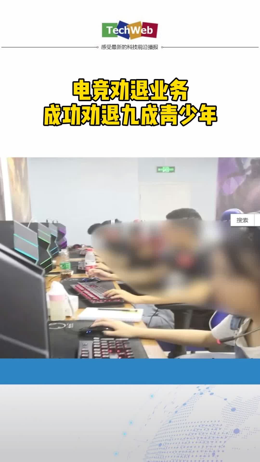 电竞劝退业务火爆9成青年被劝退