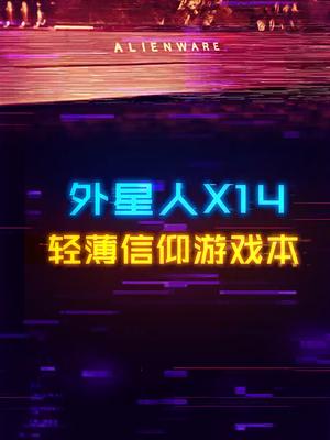 这很有可能是你的第一台外星人游戏本。超级硬核薄技在身外星人电脑外星人x14 电脑 游戏本