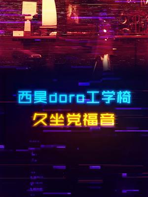 摆脱腰酸背痛，久坐党的福音，西昊doro工学椅女神节礼物 西昊doro 人体工学椅