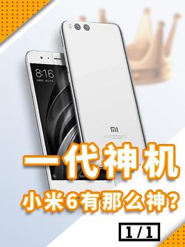 到底哪台手机能成为你心中的YYDS呢？手机 我的星辰大海 小米6 小米 数码科技 玩转数码