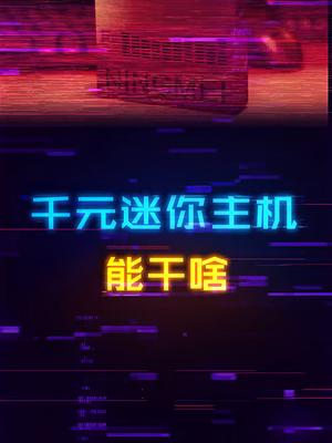 只需一千的迷你主机能干啥？数码科技 电子产品 电脑 电脑装机