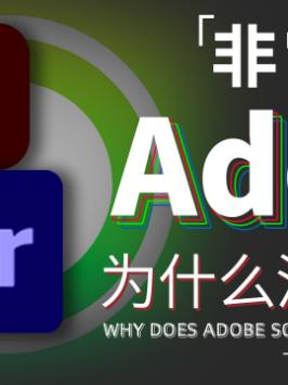 恩断义绝？苹果和Adobe为何老是吵架呢？苹果 adobe 揭秘 干货 涨知识 科技