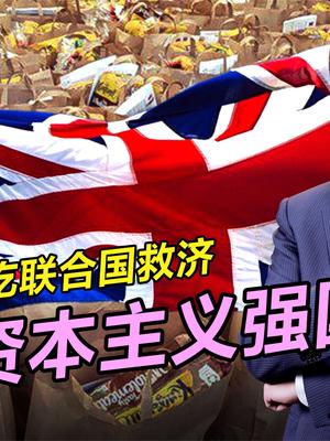 英国23％人口陷入贫困，还要派战舰威胁中国，心咋这么大呢？