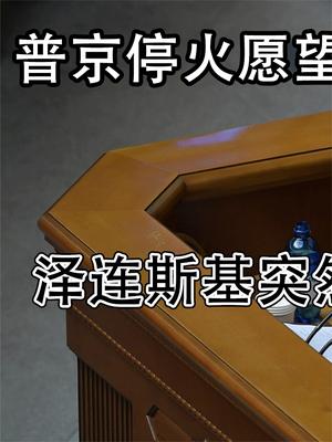 普京停火愿望落空！泽连斯基突然签一总统令，俄乌局势一夜变天