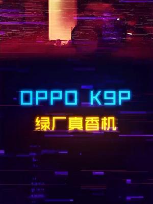 OPPO的千元机性价比如何，这款K9 Pro有点顶数码科技 手机 性价比 电脑