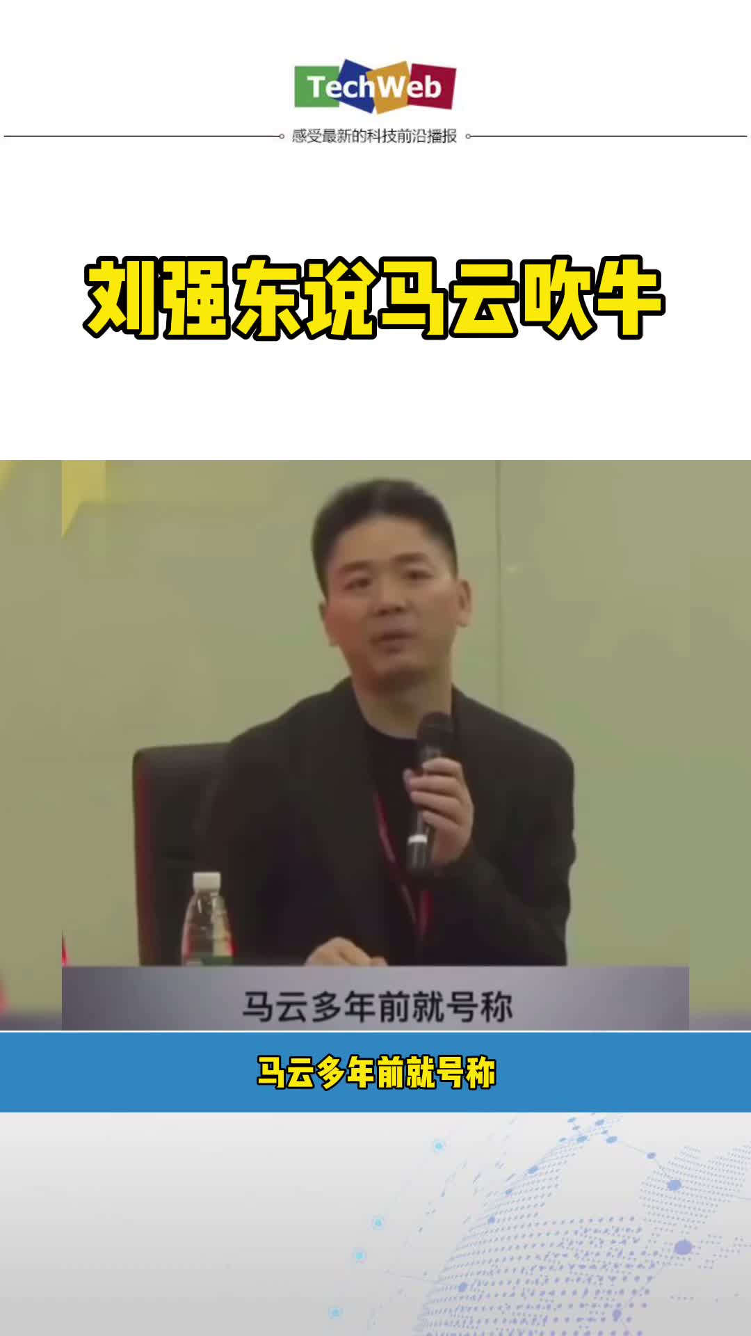 刘强东 说 马云 吹牛：我都替他觉得丢人