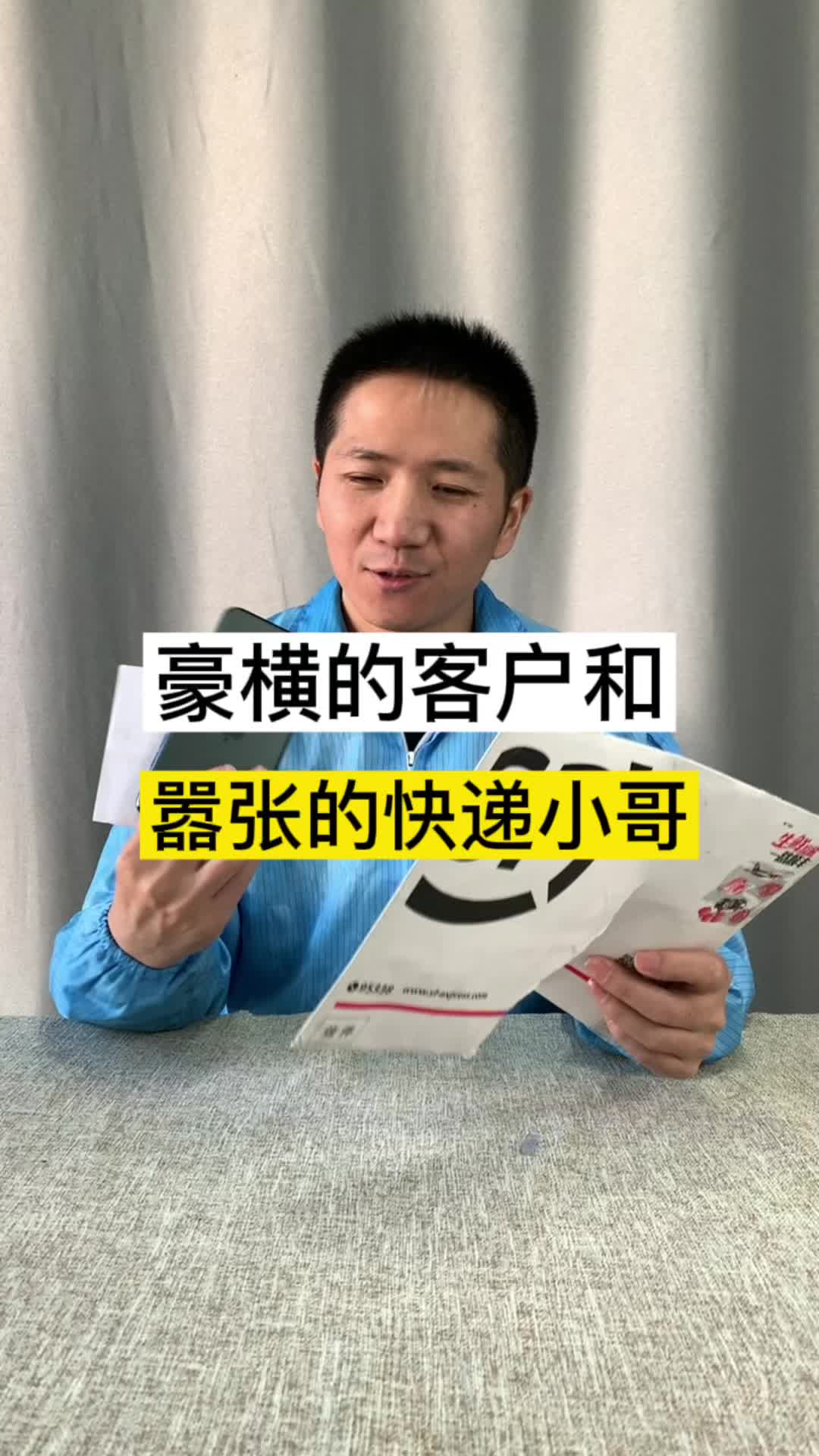 豪横的客户和嚣张的快递小哥手机维修