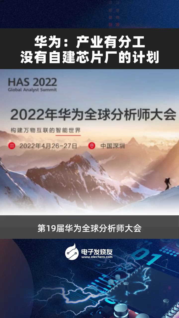 华为：产业有分工，没有自建芯片厂的计划华为 产业增加值 中国芯片
