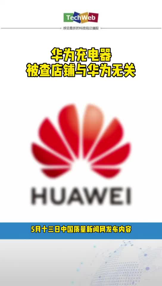 华为 充电器被查店铺与华为无关