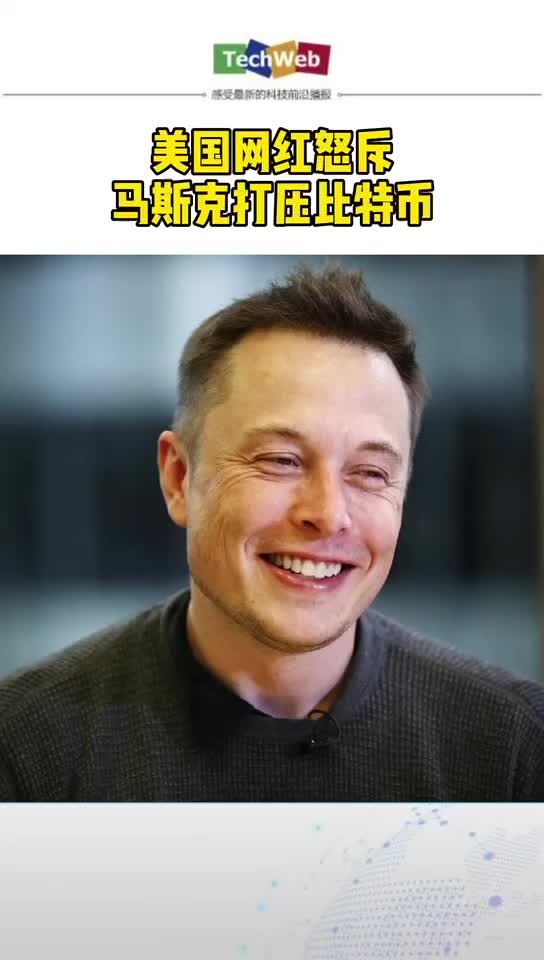 美国网红怒斥 马斯克打压比特币