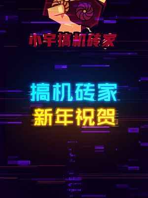 粉丝们新年快乐，新年人人装上3080 显卡 电脑 科技创梦 diy电脑