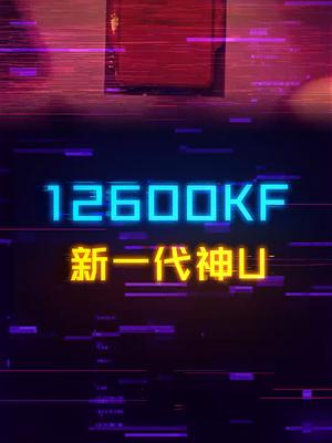 12600KF，功耗比11400F低，性能比11900K强还更便宜。。。。cpu diy电脑 电脑 电脑配置