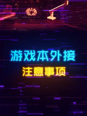 完成这几个操作，游戏本外接显示器性能“提升100%”diy电脑 数码科技 显示器 笔记本电脑