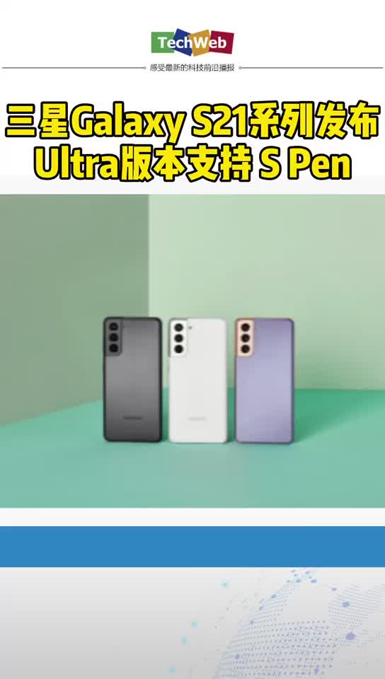 三星galaxys21 系列发布：Ultra版支持SPen
