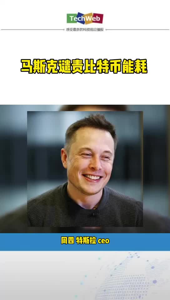 马斯克谴责比特币能耗