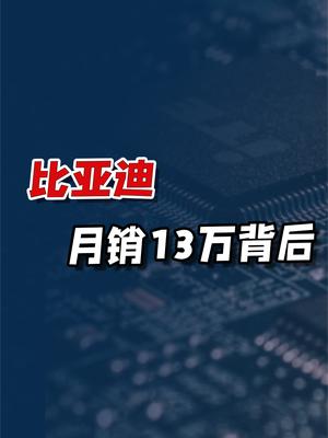 六月狂飙13万台！比亚迪“热卖”数据背后，有哪些因素与挑战？ 科技 新能源 电动车 比亚迪